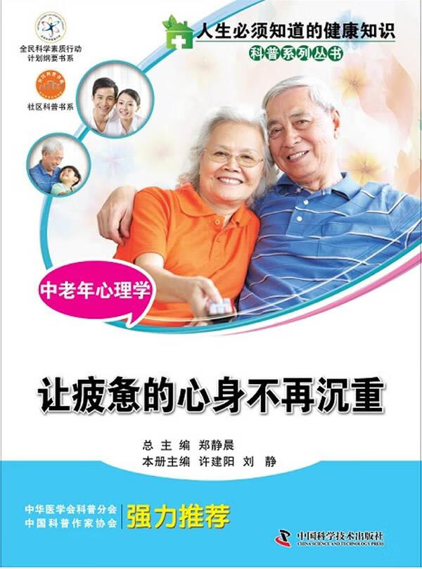 中老年心理学:让疲惫的心身不再沉重