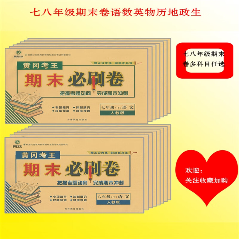 黄冈考王期末必刷卷七八年级语数英物历地政生吉林教育出版社 期末必