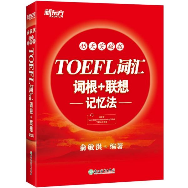 TOEFL词汇词根+联想记忆法(45天突破版)