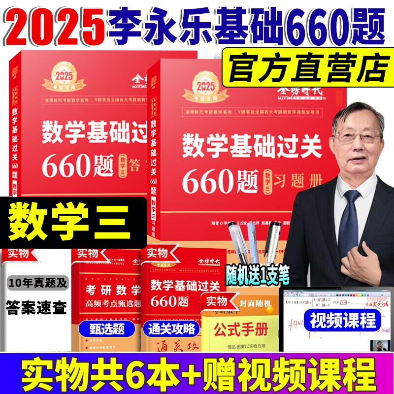 2024//2025李永乐考研数学复习全书基础篇 武忠祥2024高数基础高等数学基础篇 李永乐660题 数学一数学二数学三 公式书 高等数学线性代数概率论 自选 2025李永乐660题【数学三】
