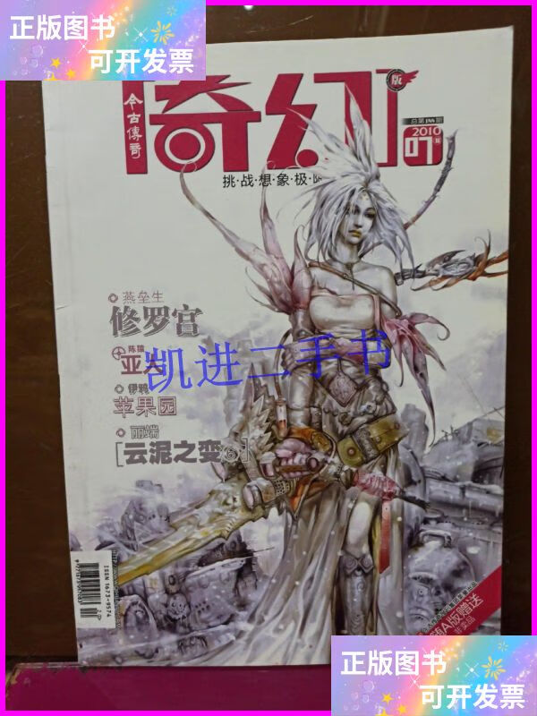 【二手9成新】今古传奇 奇幻 2010年7b 今古传奇奇幻杂志社