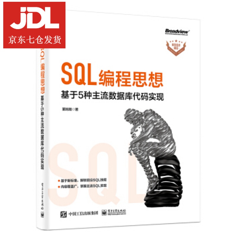 SQL编程思想：基于 5 种主流数据库代码实现 董旭阳 著 9787121421402