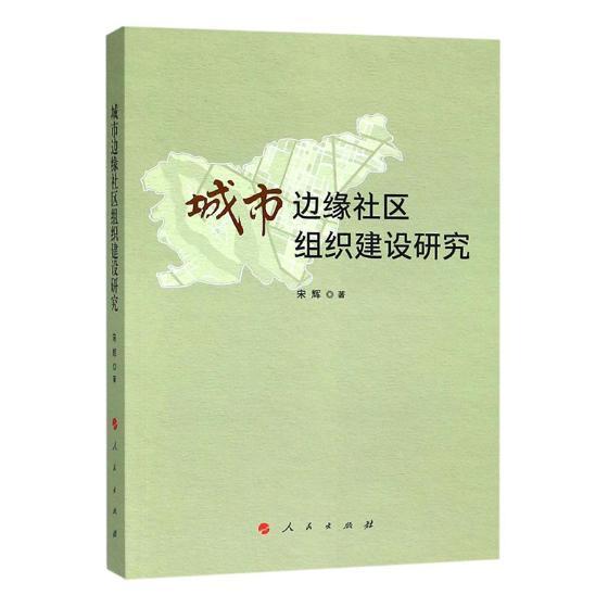 城市边缘社区组织建设研究宋辉出版社9787010195629 社会科学书籍