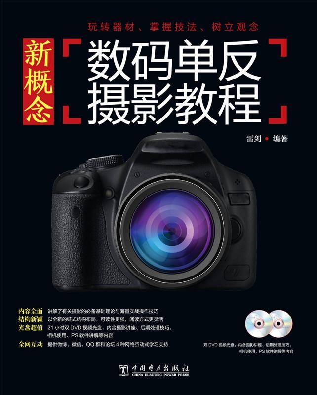 包邮：新概念数码单反摄影教程-(含2DVD) 摄影 数字照相机单镜头反光照相机摄影 图书