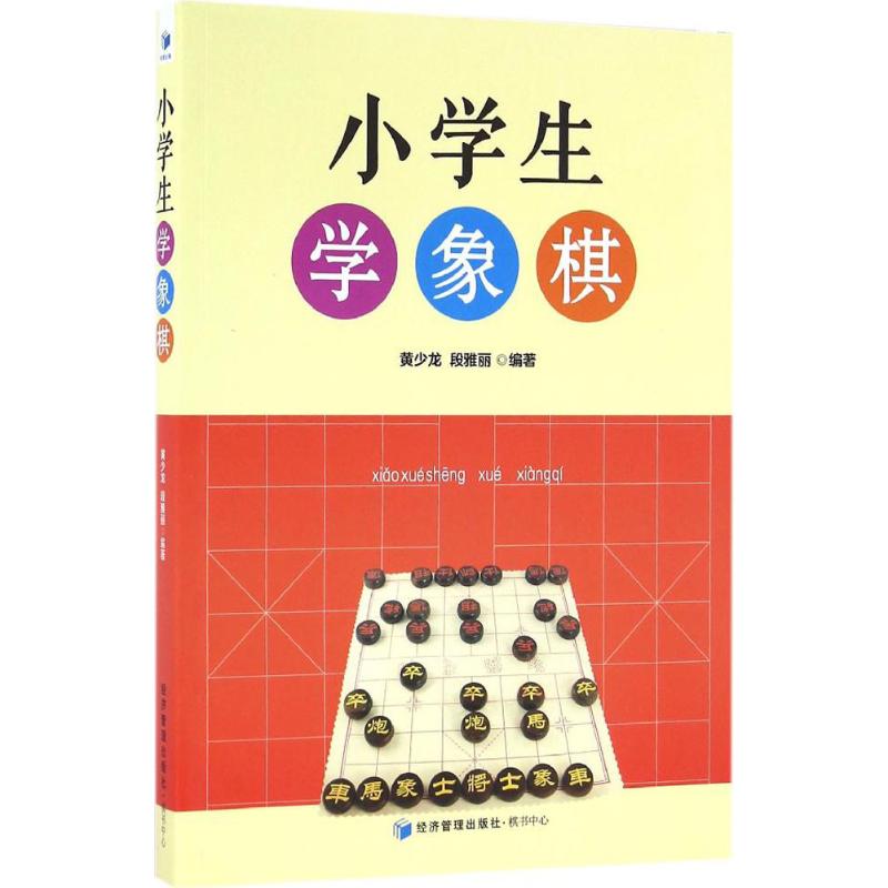 小学生学象棋 黄少龙,段雅丽 编 书籍