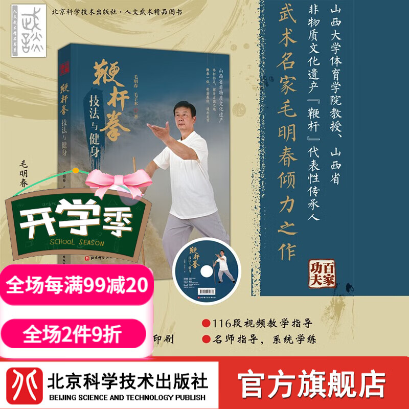 鞭杆拳技法与健身 武术名家毛明春倾力之作 鞭杆 健身 北京科学技术