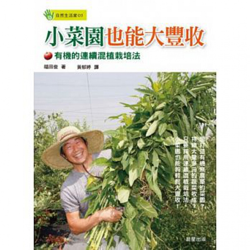 现货台版 小菜园也能大丰收 有机的连续混植栽培法蔬菜栽培技巧病虫害防治法栽培类港台图书原版书籍