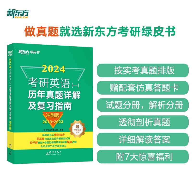 新东方 2024考研英语(一)历年真题详解及复习指南:冲刺版 真题全文配套录音 超详解考研英语试卷