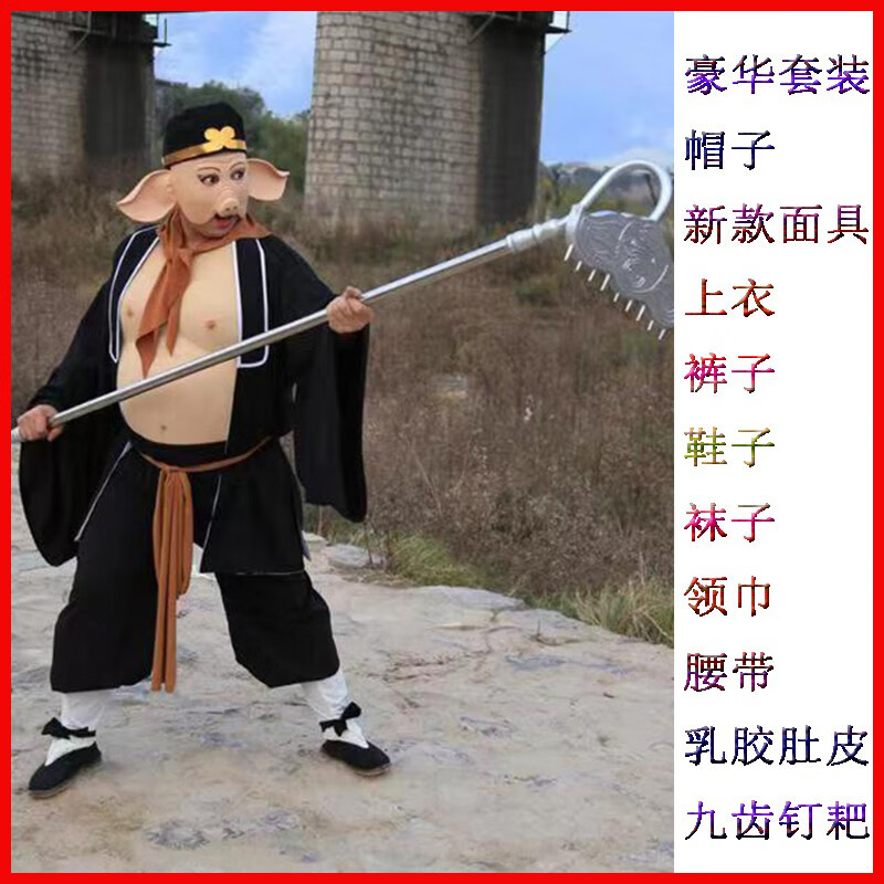 猪八戒演出道具唐僧衣西游记表演 黑色 八戒全套 备注鞋码 身高150