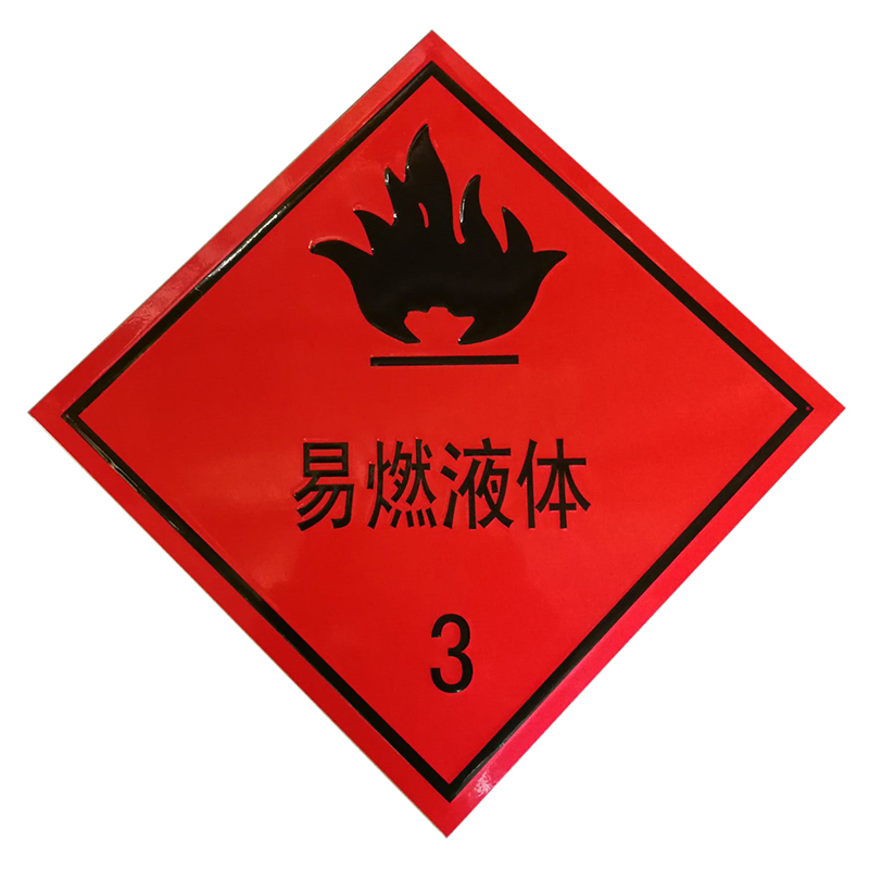 花乐集汽车易燃液体3类2类标志凹凸反光铝牌油罐运输车易燃气体爆炸