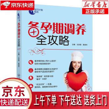 【新华正版畅销图书】备孕期调养全攻略 王欣煜,贾清华 著 中国医药科技出版社
