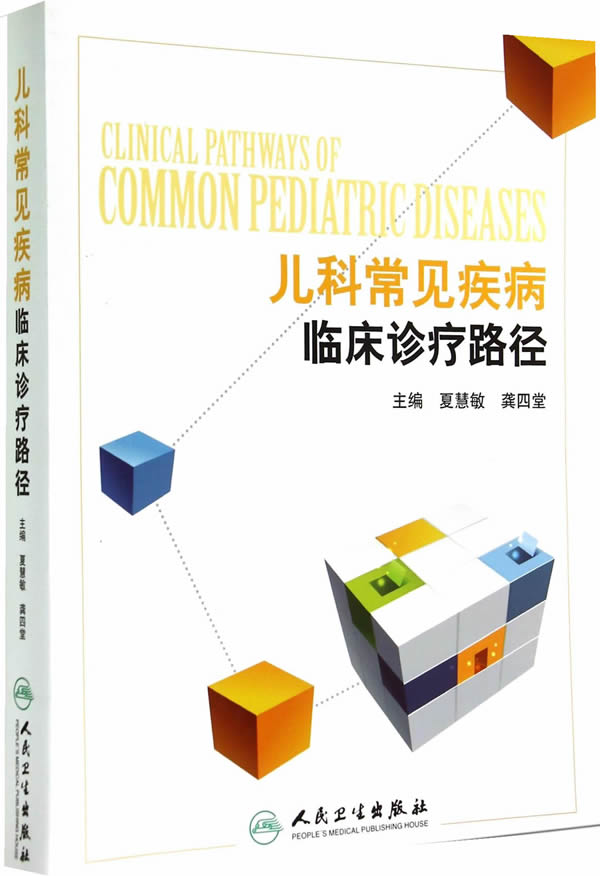儿科常见疾病临床诊疗路径【正版图书】