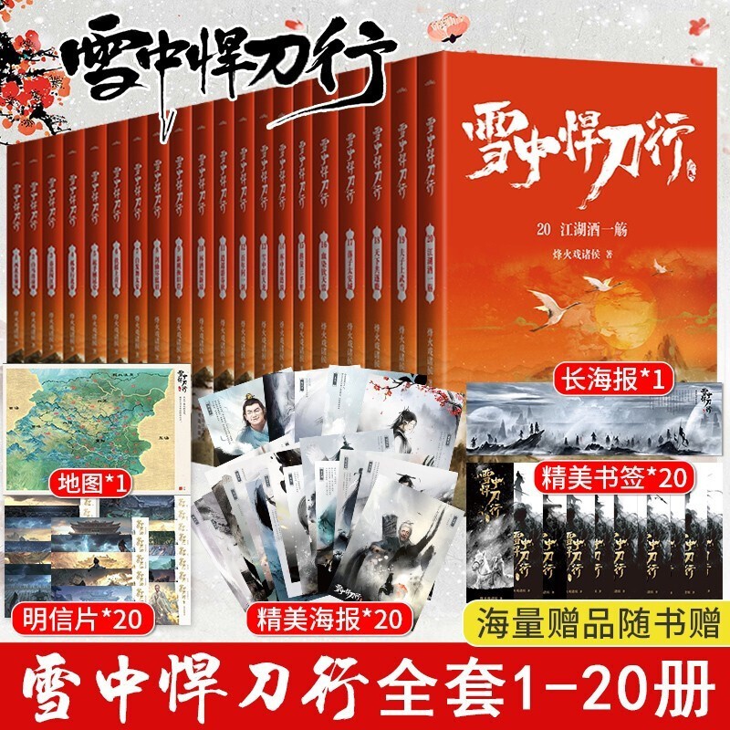 【正版现货】雪中悍刀行全套20全册烽火戏诸侯完结全套1-20册奇幻武侠小说全集古代玄幻斗破苍穹武动乾坤斗罗大陆书