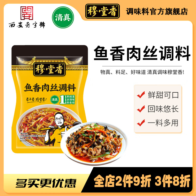 穆堂香魚香肉絲清真調(diào)料酸甜咸辣炒菜炒飯多用調(diào)料100g 魚香肉絲調(diào)料 100g*3袋