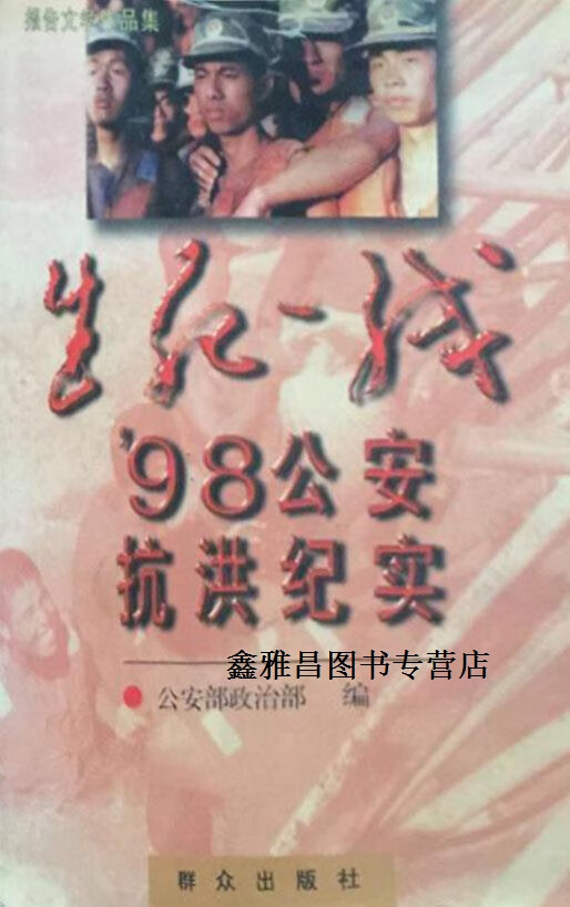 生死一线  98公安抗洪纪实,公安部政治部著,群众出版社