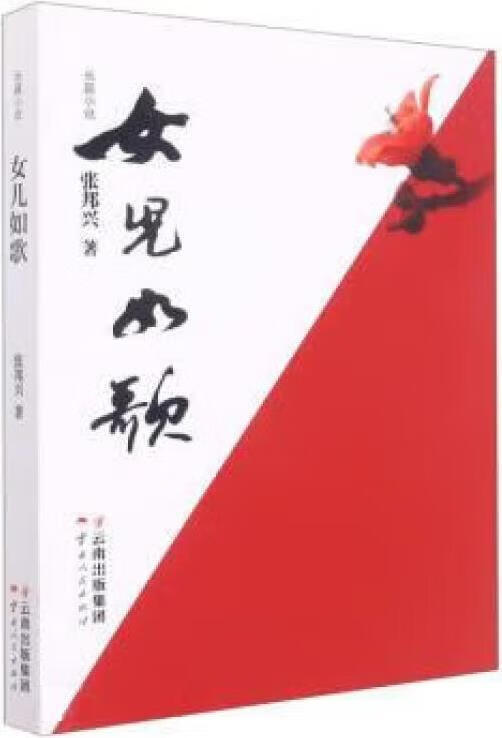 女儿如歌 张邦兴著 云南人民出版社