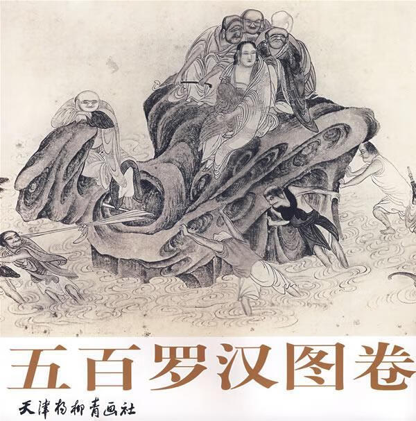 五百罗汉图卷【好书,下单速发】