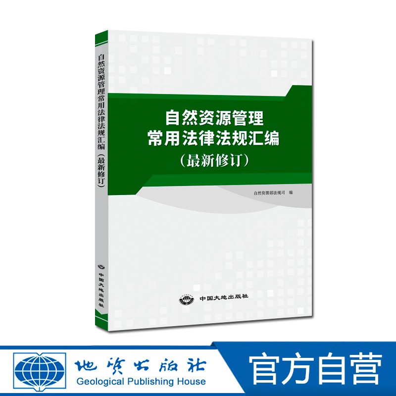 【地质出版社官方】自然资源管理常用法律法规汇编 (2021修订)