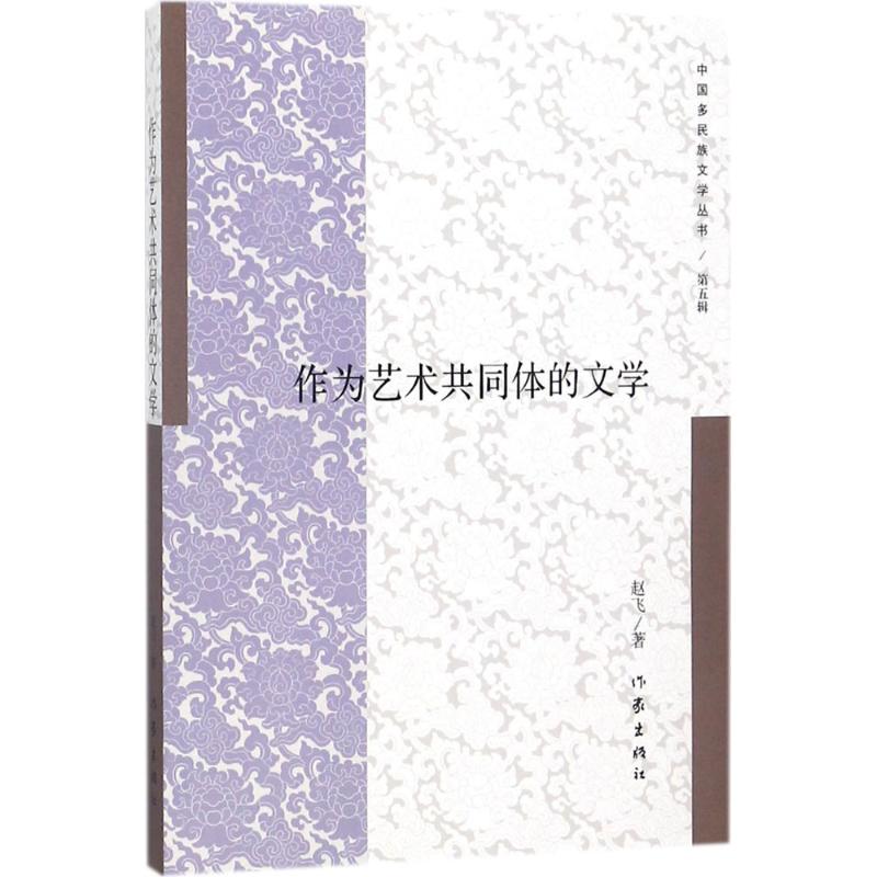 作为艺术共同体的文学 赵飞 书籍