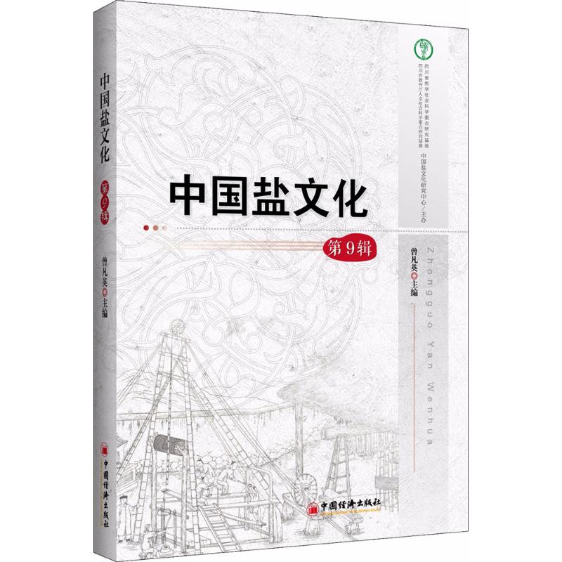 中国盐文化第9辑 曾凡英 主编 书籍