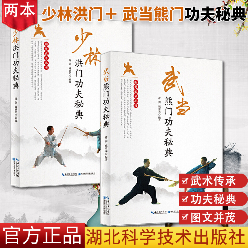 2本 武当熊门功夫秘典 少林洪门功夫秘典 蒋剑 主编 武学功法基本功夫