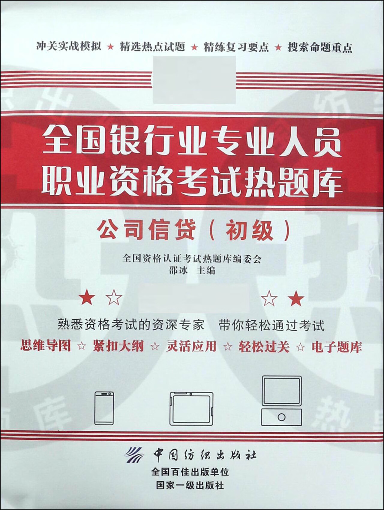 公司信贷(初级)考试/证券从业资格考试编者:邵冰9787518040186中国纺织