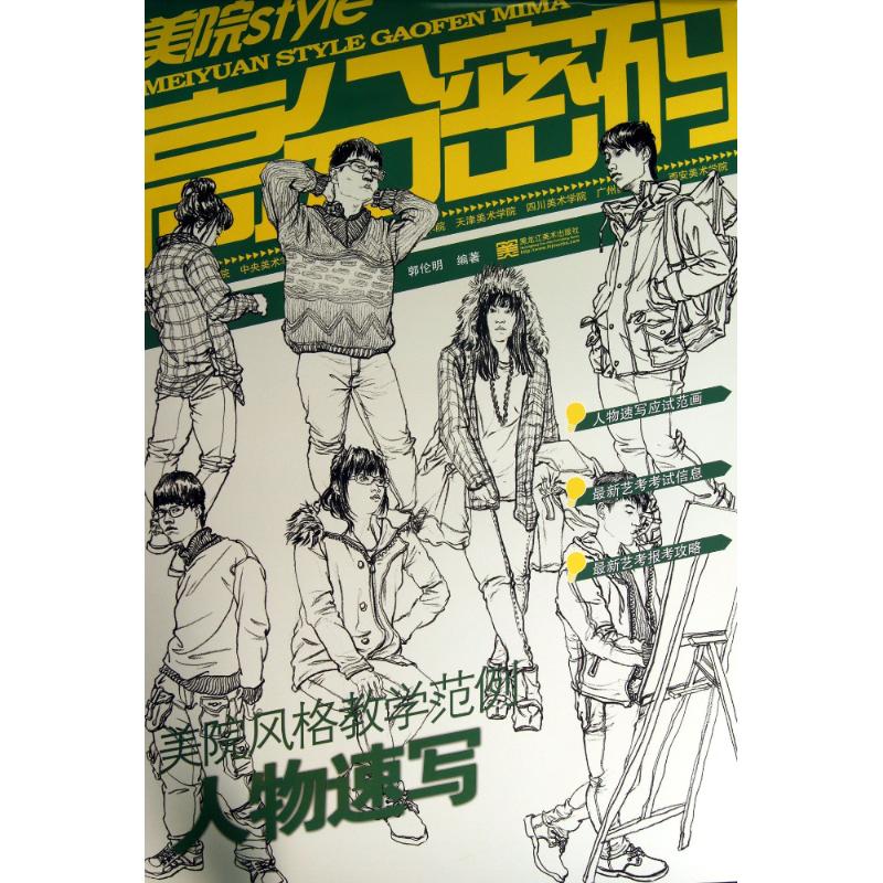 美院STYLE-高分密码人物速写