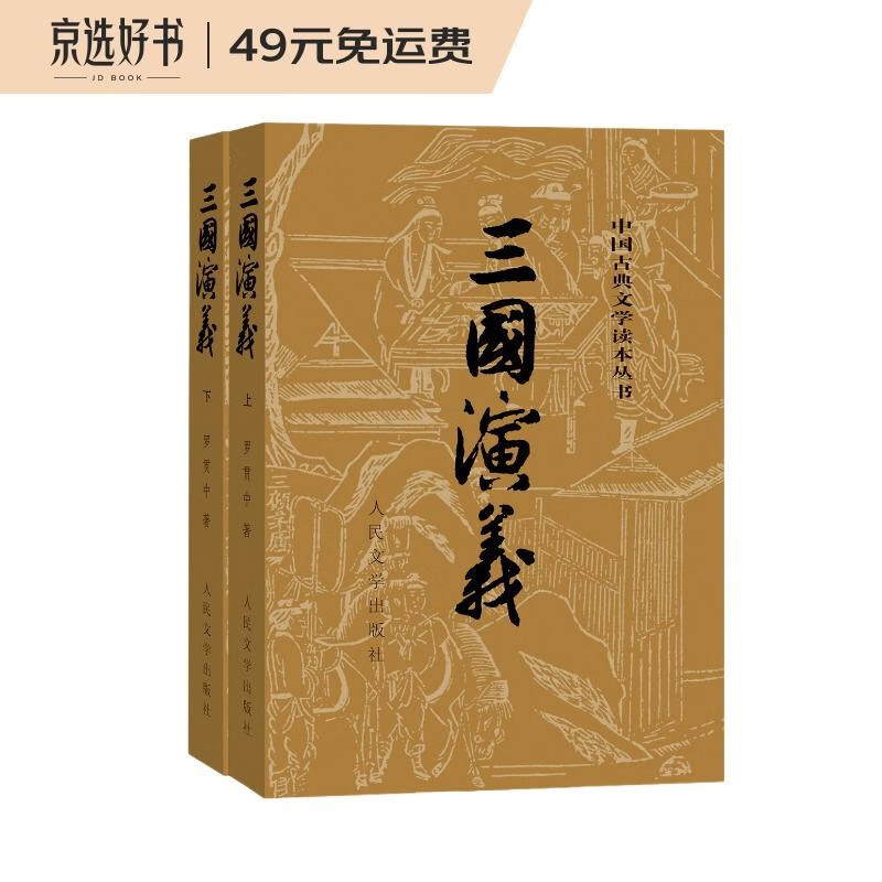 三国演义（套装上下册）（全二册）（中国古典文学读本丛书，1-9年级必读书单）