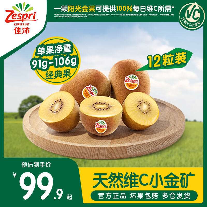 佳沛（zespri）百果园店  佳沛金奇异果新西兰进口AA黄心猕猴桃金果新鲜水果 12粒经典果【单果91-106g】怎么看?