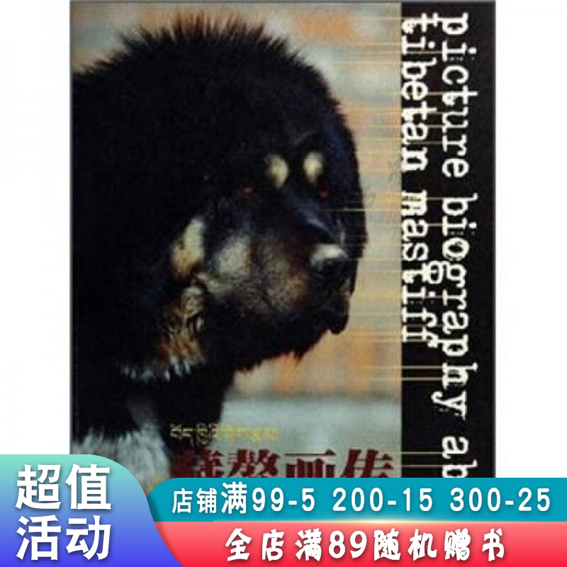 藏獒画传【现货速发,可开电子发票】