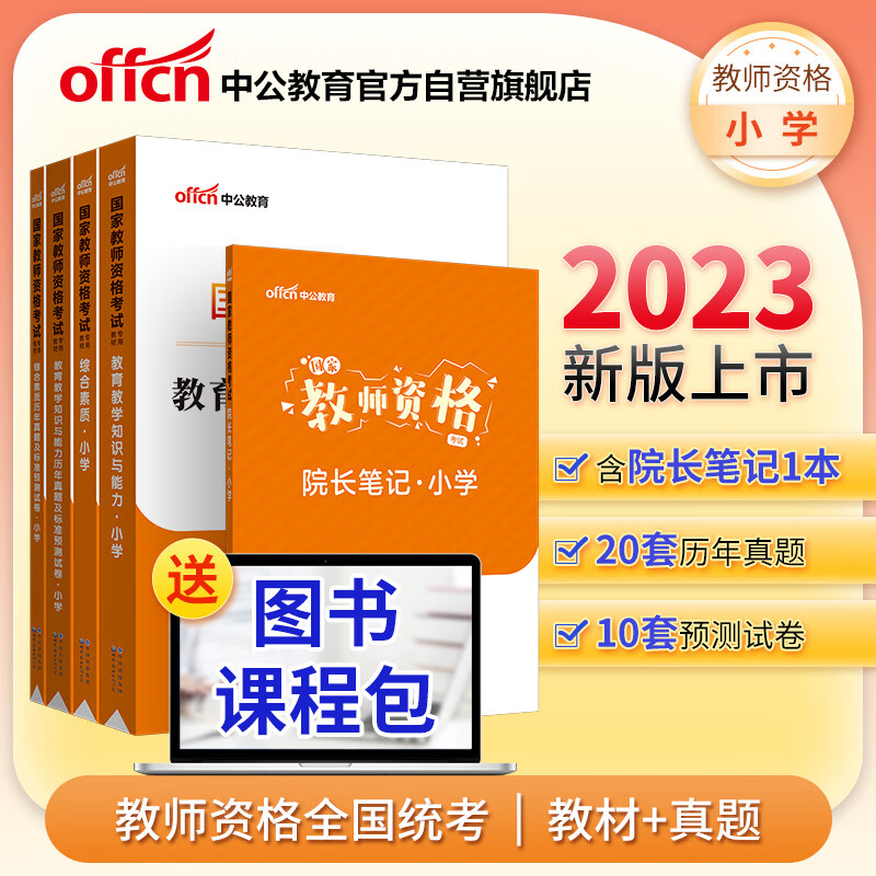 中公教育2023国家教师资格考试教材：教育教学知识+综合素质（教材+历年）+院长笔记小学 套装5本