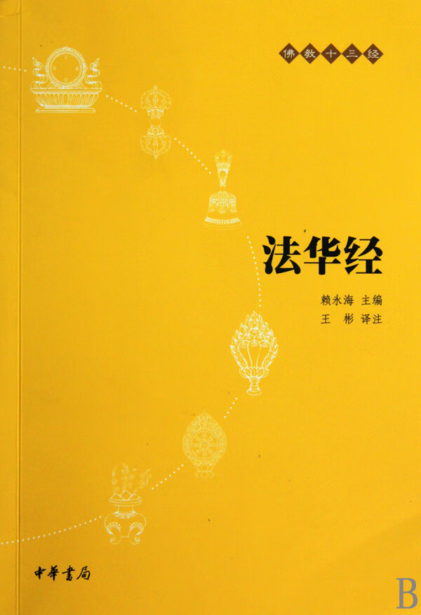 【新华书店正版书籍】法华经/佛教十三经