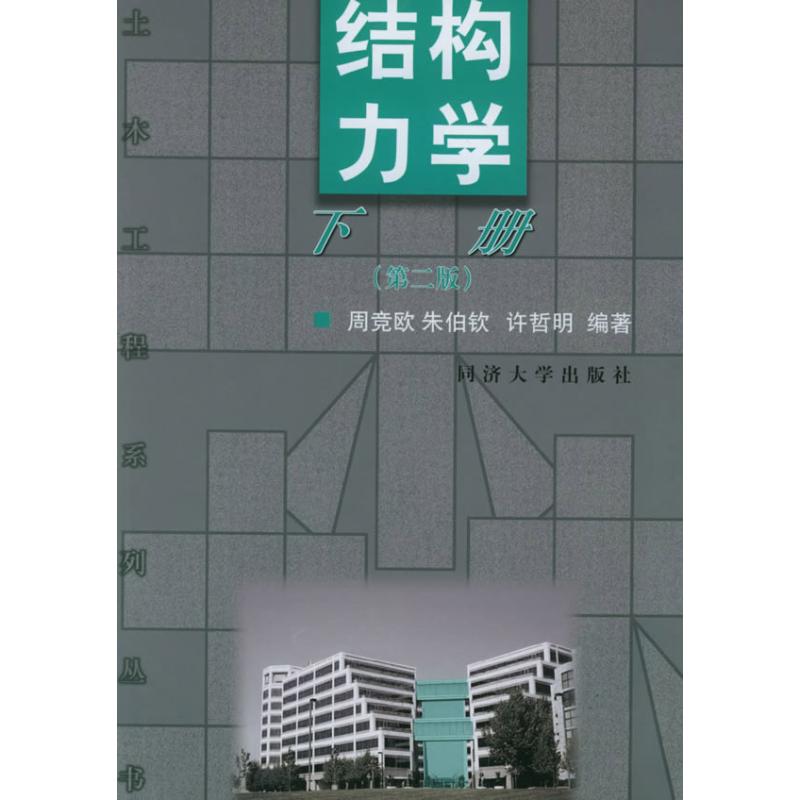 结构力学(第2版)下册