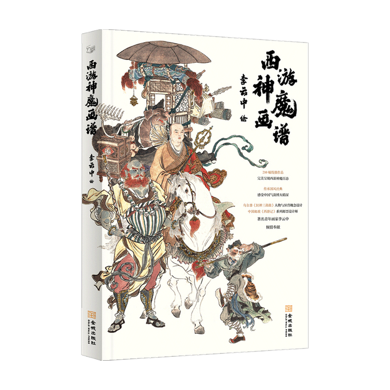 西游神魔画谱李云中 著  中信书店