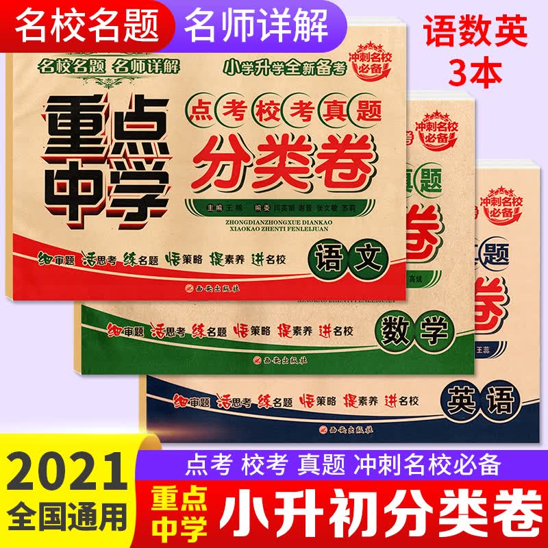 小升初分类卷语文数学英语人教版名校名题分类卷 小升初重点中学真题卷超详解冲刺名校小升初五六年级必刷真题 小学总复习试卷分类卷训练真题 3/本 语文+数学+英语-2021版