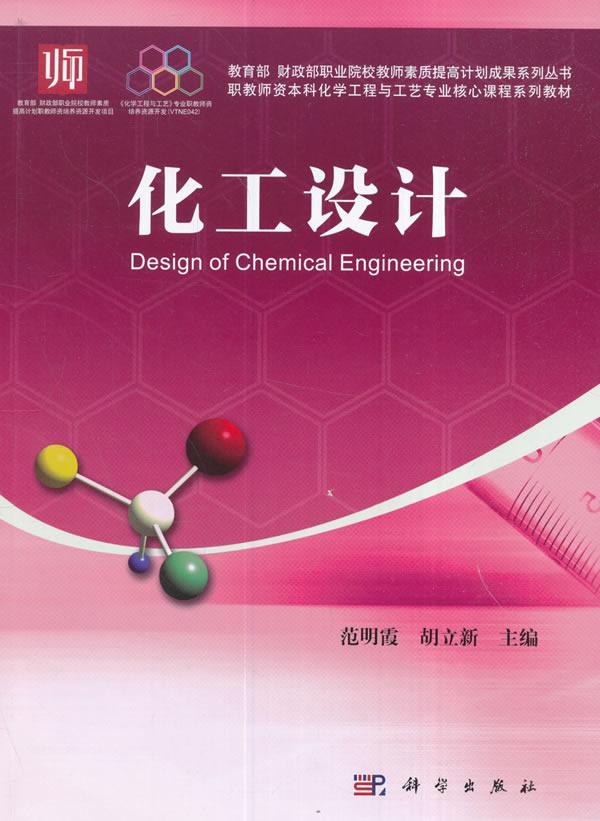 化工设计大中专教材教辅化工设计 图书