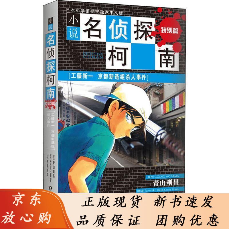 小说名侦探柯南-京都新选组杀人事件 (日)青山刚昌著,孙胜广译 9787544534505