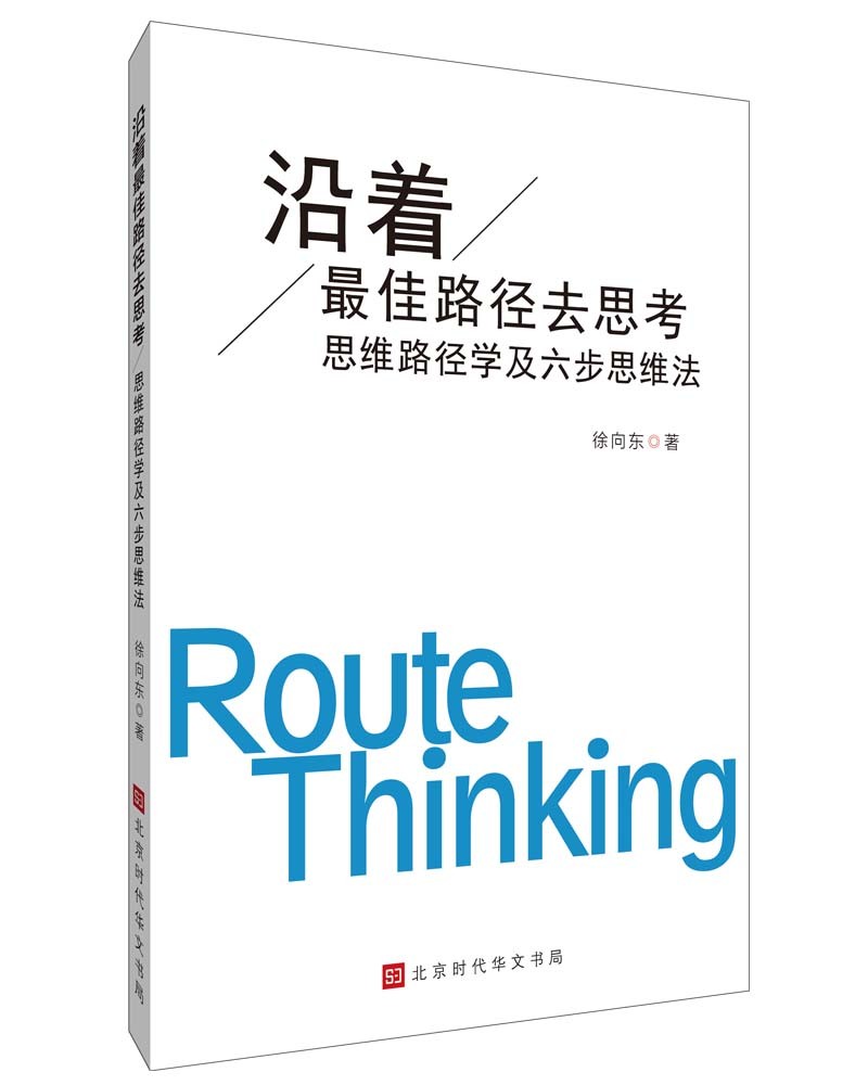 沿着最佳路径去思考：思维路径学及六步思维法