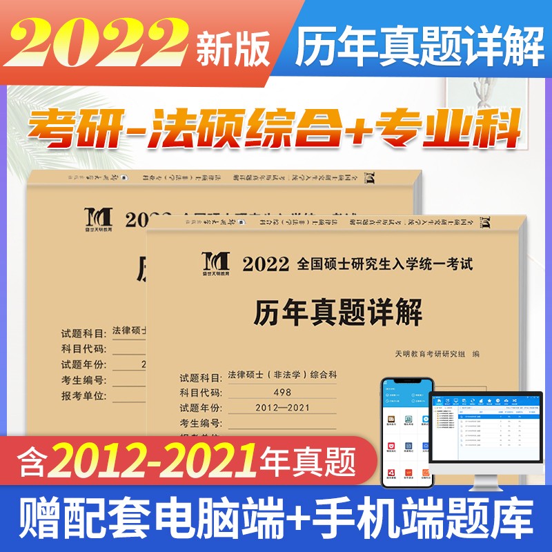 正版2022年考研法律硕士(非法学)联考真题真练498综合课+398基础课2012-2021