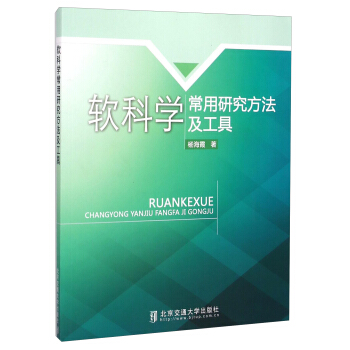 软科学常用研究方法及工具