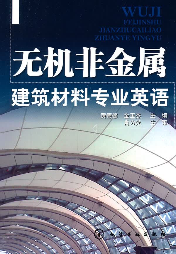无机非金属建筑材料专业英语【正版图书】