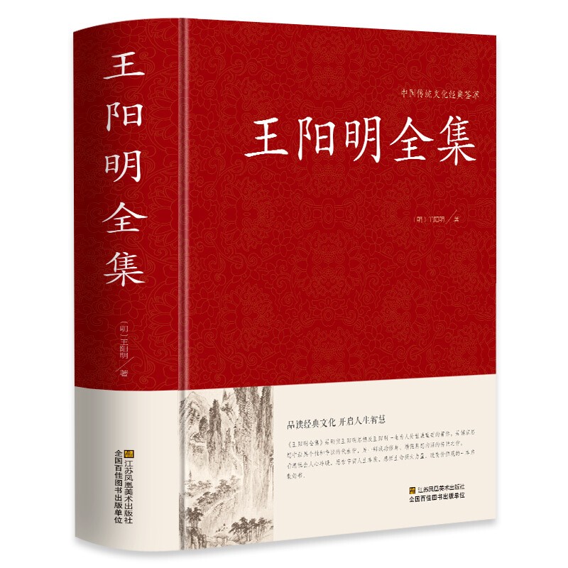 王阳明全集传习录 足本无删减 原著版 锁线精装 中华传统文化古典名著 国学经典书籍