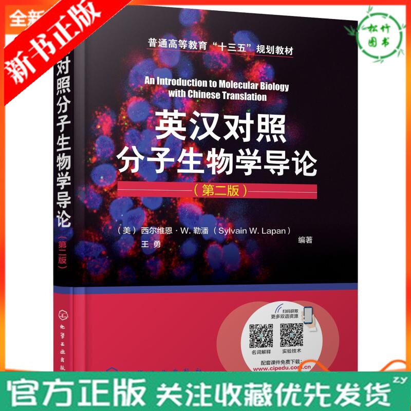 英汉对照分子生物学导论 第二版 第2版 美 西尔维恩W勒潘 分子生物学双语教学教程书 分子生物学相关