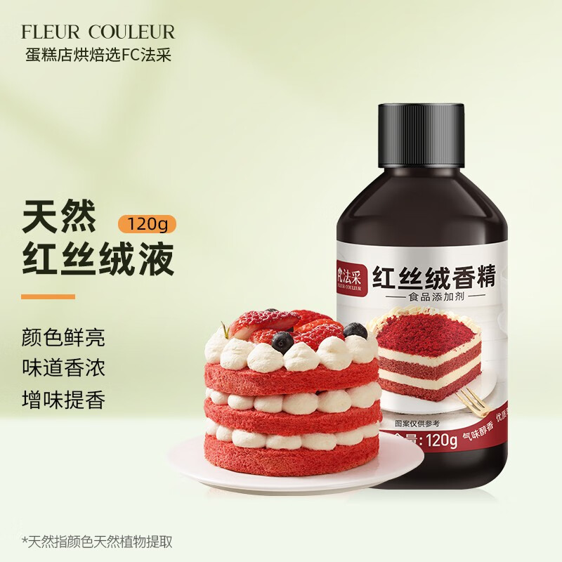 FLEUR COULEURFC法采红丝绒液食用红色素精华烘焙香精天然蛋糕可着色食品级增香 红丝绒液120g