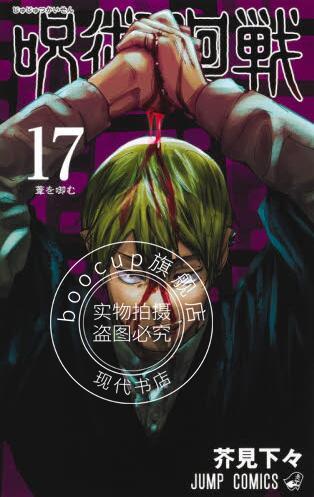 现货 进口日文 漫画 咒术回战 17 呪術廻戦 17