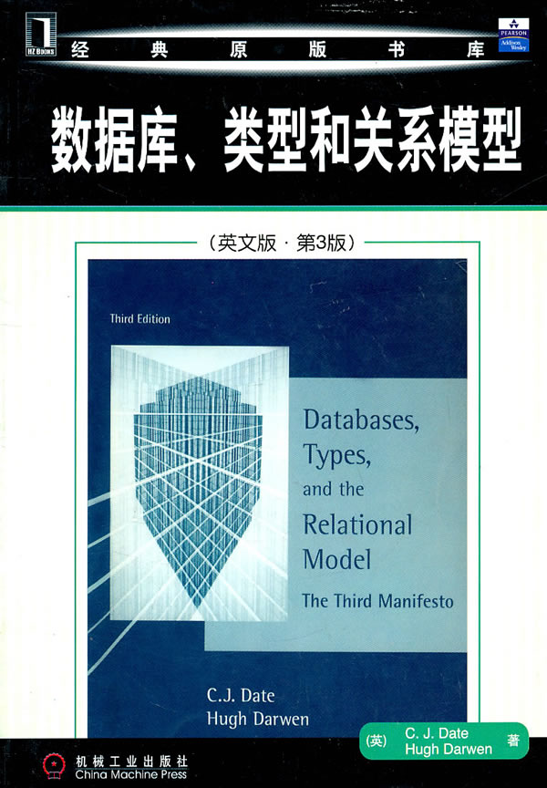 数据库类型和关系模型(英文版)(第3版) 戴特【正版图书,放心购买】