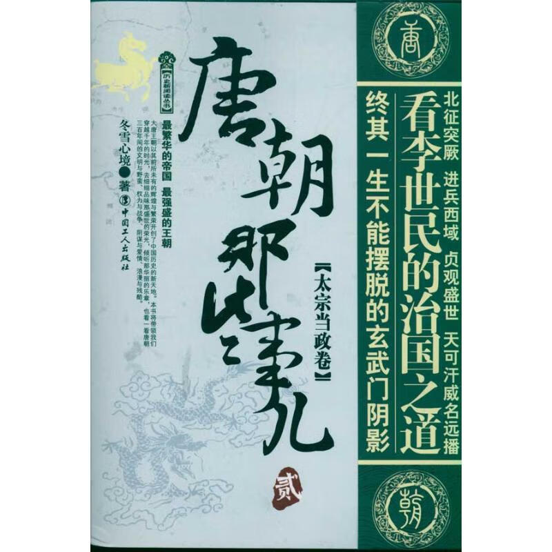 唐朝那些事儿贰(太宗当政卷)