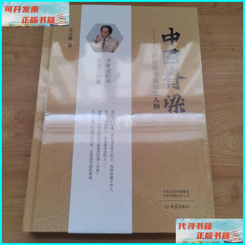 【二手9成新】中国脊梁:王立群解读华夏历史人物(精装) 大象出
