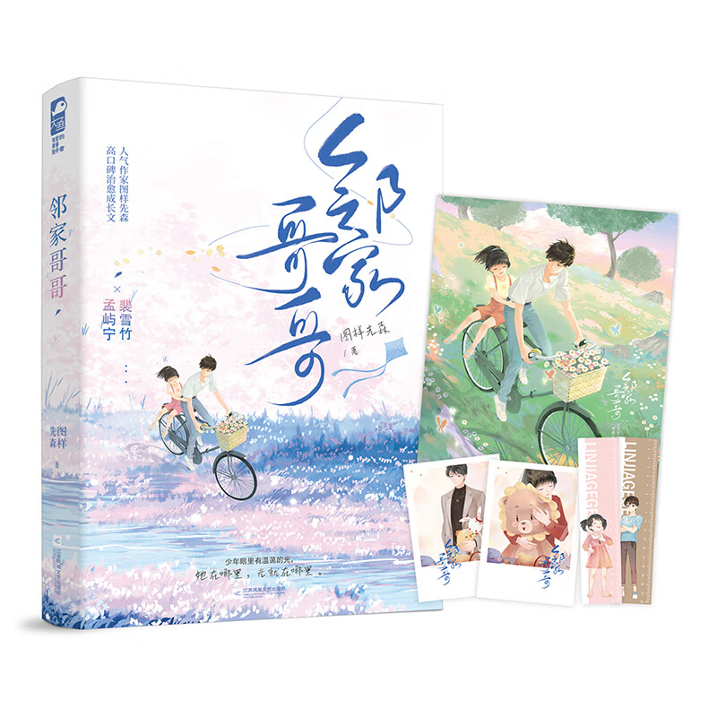 邻家哥哥 图样先森