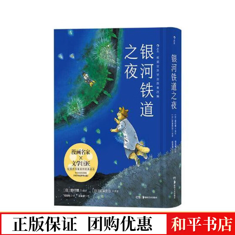 银河铁道之夜宫泽贤治湖南社有限责任公司9787535683625 动漫书籍